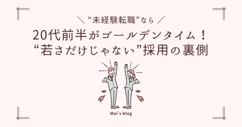 20代前半って、実は“未経験OK“転職のゴールデンタイム！採用担当者が明かす“若さだけじゃない“採用の裏側のアイキャッチ
