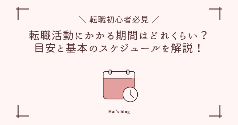 転職活動にかかる期間はどれくらい？目安と基本のスケジュールを解説！のアイキャッチ
