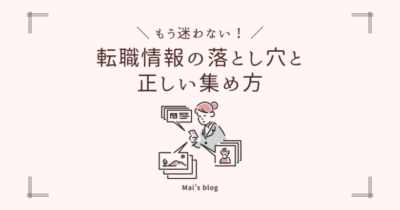 もう迷わない！転職情報の落とし穴と正しい集め方