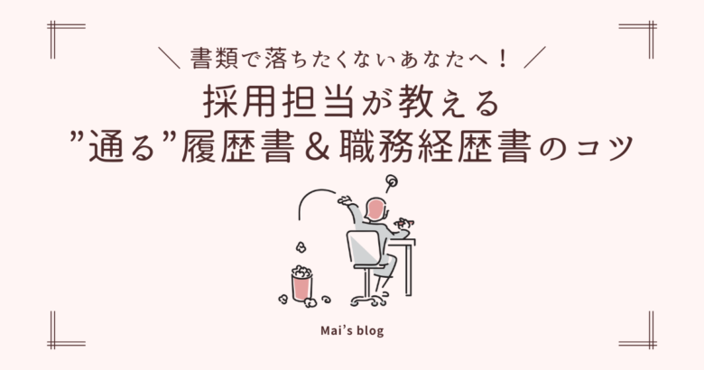 書類で落ちたくないあなたへ！採用担当が教える”通る”履歴書＆職務経歴書のコツ